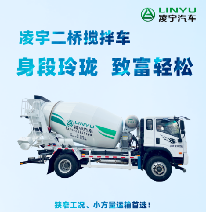 凌宇二橋攪拌車，身段玲瓏，致富輕松！