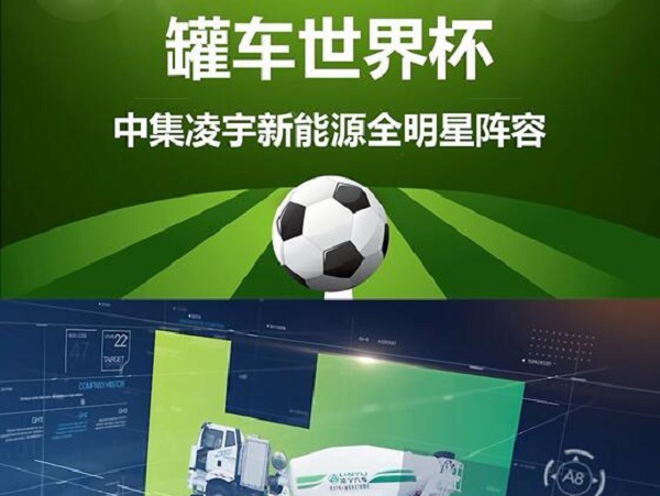 罐車世界杯 全明星陣容閃亮登場(chǎng)！