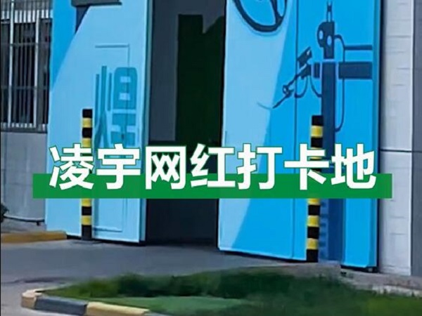 中集凌宇網(wǎng)紅打卡地，好環(huán)境！好心情！造好罐車！
