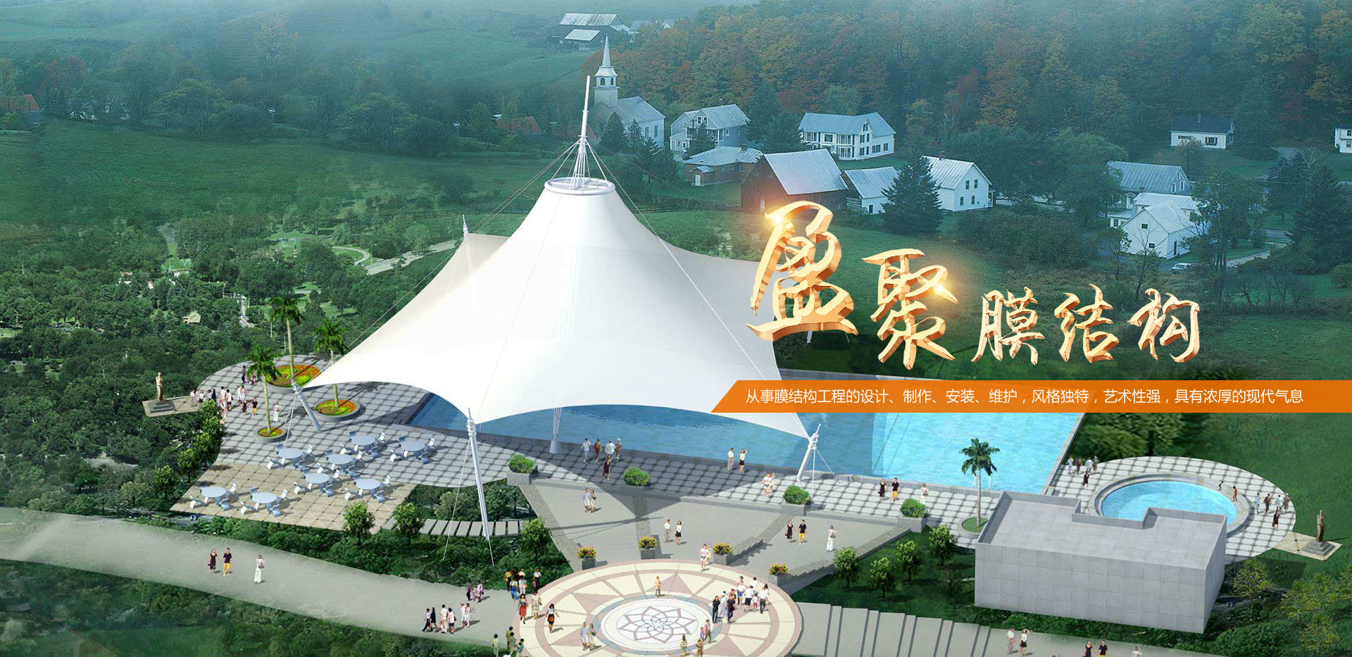 濰坊盈聚膜結構工程有限公司